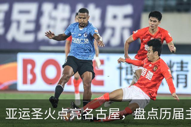 亚运圣火点亮名古屋，盘点历届主火炬点燃名场面